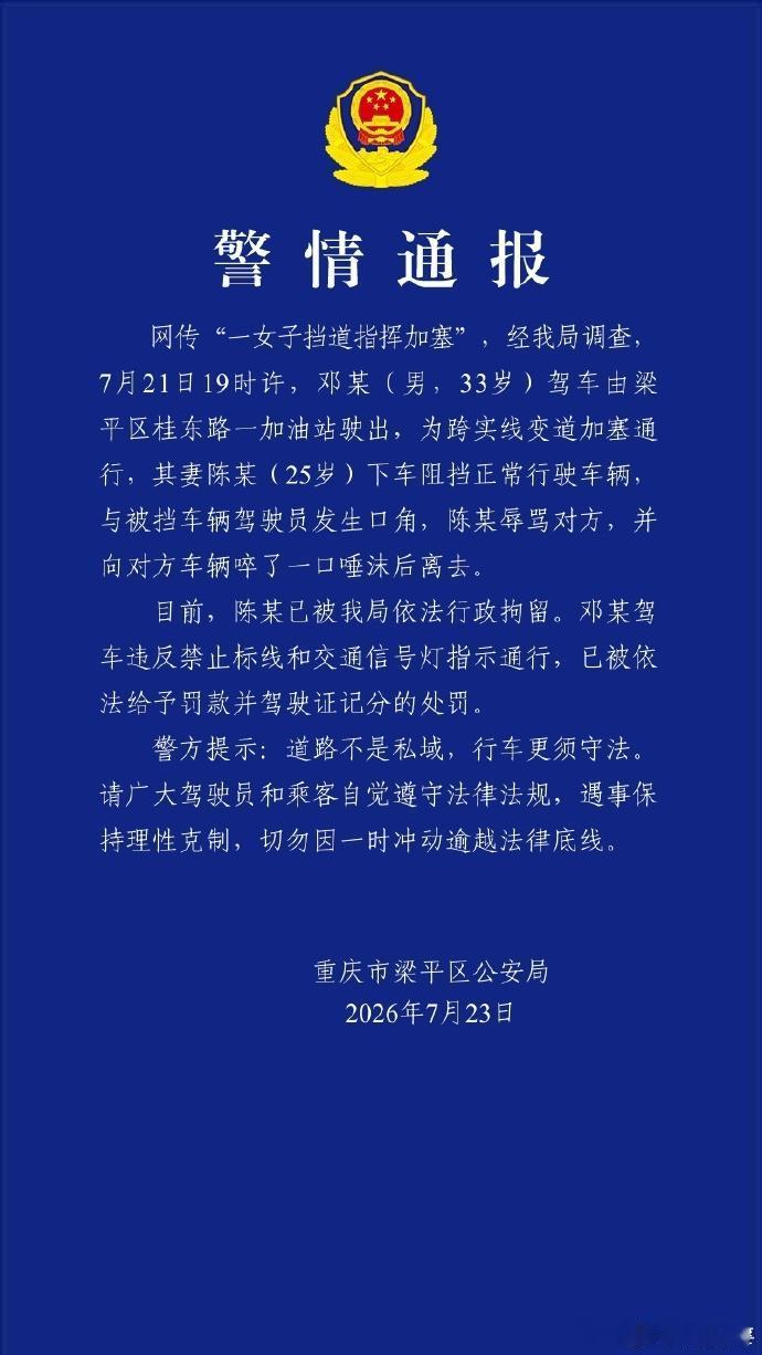 警方通报一女子挡道指挥加塞女子挡路加塞后吐口水挑衅 为方便丈夫跨实线加塞，女子下