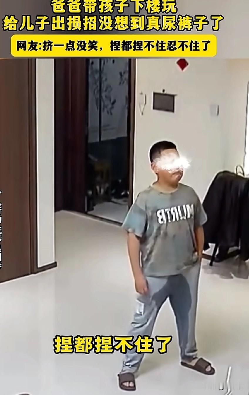 笑不活了！孩子跟爸爸出去玩耍，想要去厕所，爸爸给他出了一个招，没想到真的尿裤子了