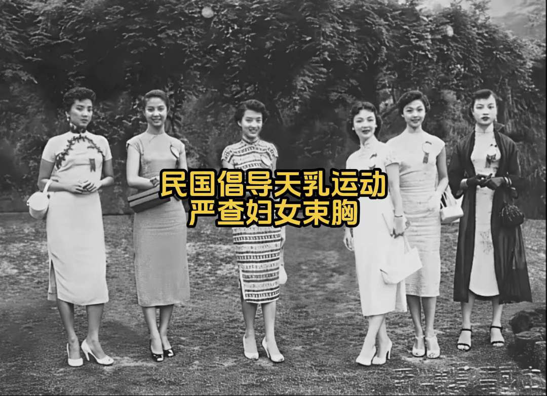 民国天乳运动严查束胸 违规一次罚五十大洋。民国时期的天乳运动，名字新鲜...