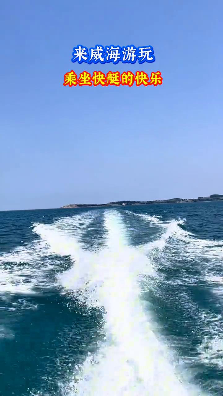 来威海游玩，乘坐快艇的快乐。