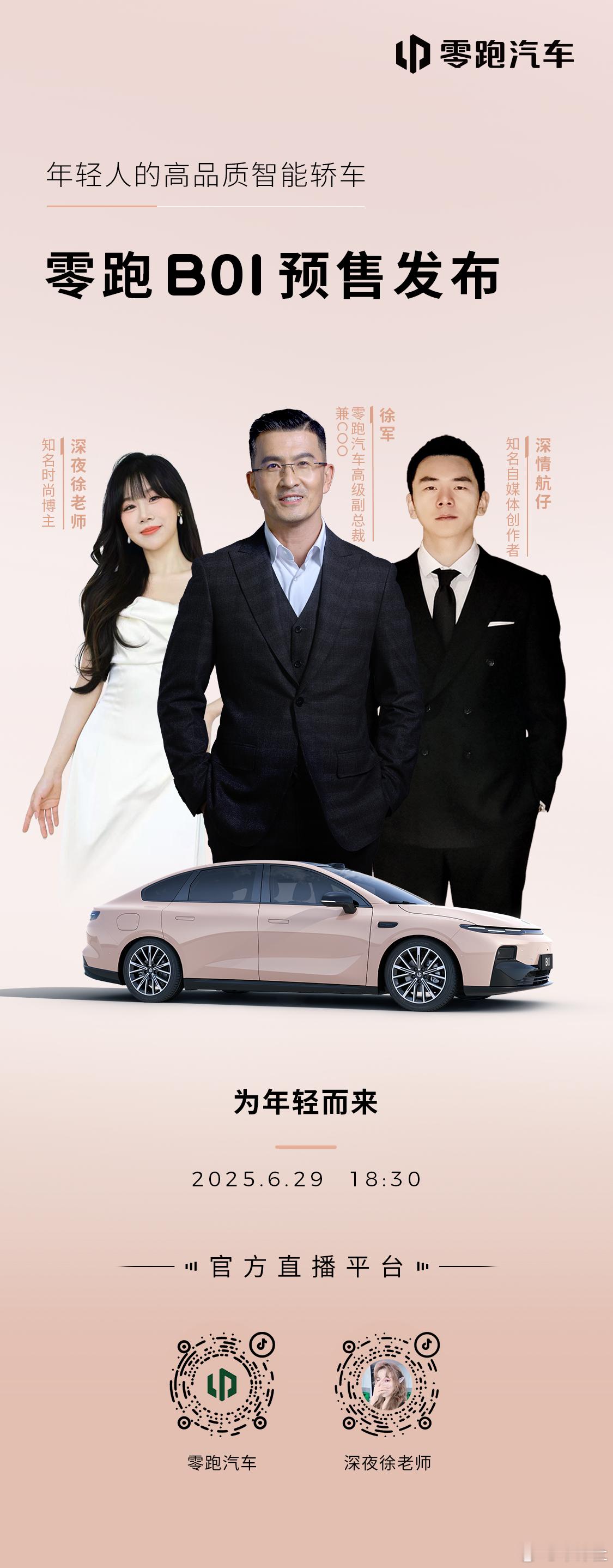 零跑B01预售发布线上直播即将开始，年轻力，不定义，18：30 锁定抖音官方直播