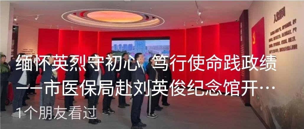 缅怀英烈守初心 笃行使命践政绩——市医保局赴刘英俊纪念馆开展清明祭扫主题党日活动