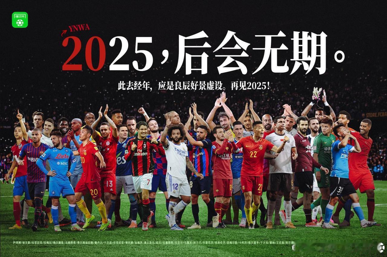 2025年退役的十大球星：
1.马塞洛
2.拉基蒂奇
3.布斯克茨
4.帕托
5