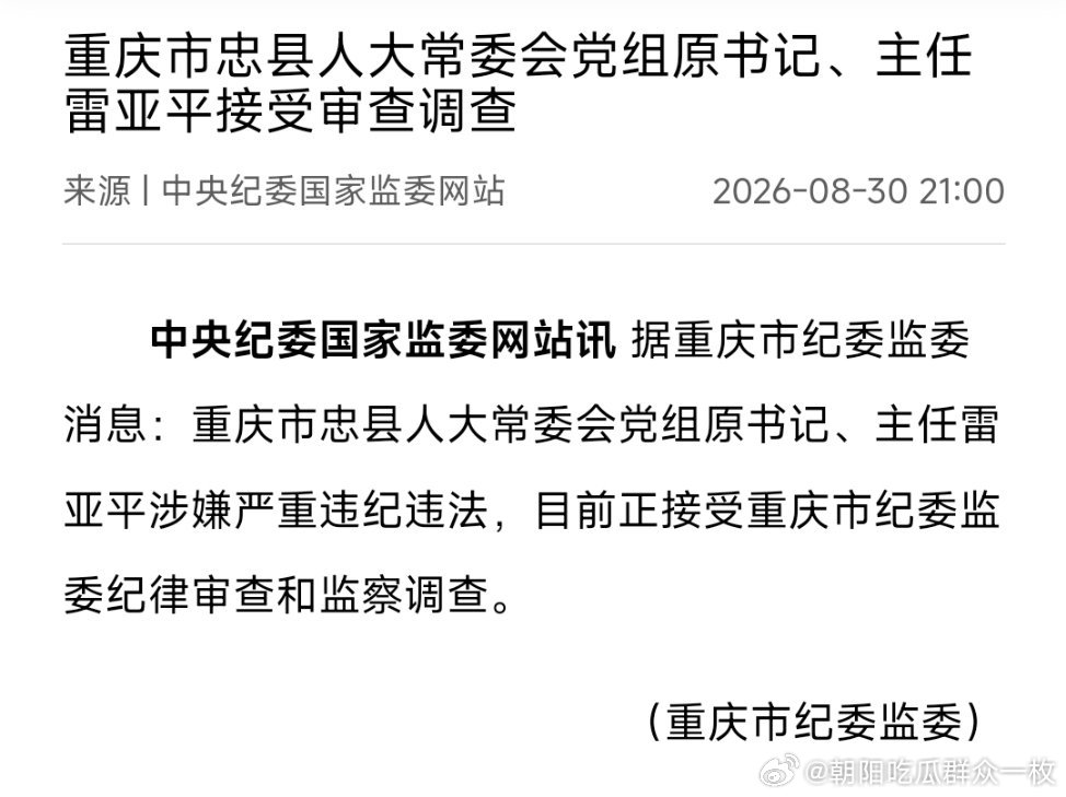 重庆市忠县人大常委会党组原书记、主任雷亚平接受审查调查。重庆机场集团有限公司原一