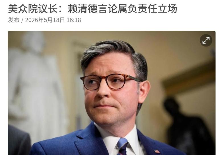 5月18日据联合早报消息，美国众议院议长约翰逊公开发表涉台不当言论，不仅直言赖清