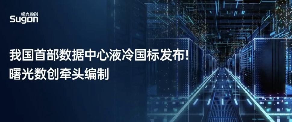 一部液冷国标，可能比一个爆款产品更有产业价值
中科曙光这次最值得注意的，其实是“