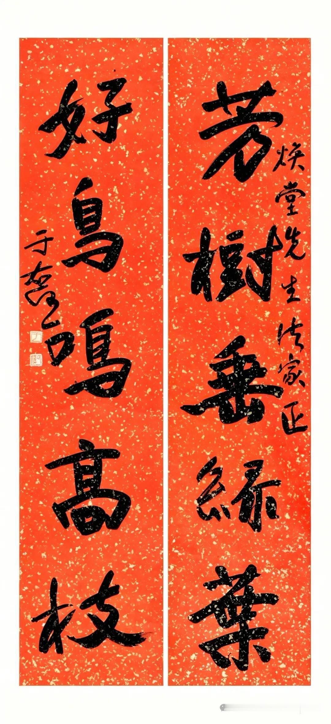 民国对联：芳樹垂綠葉    好鳥鳴高枝
款識：煥堂先生法家正。于右任。
鈐印：于