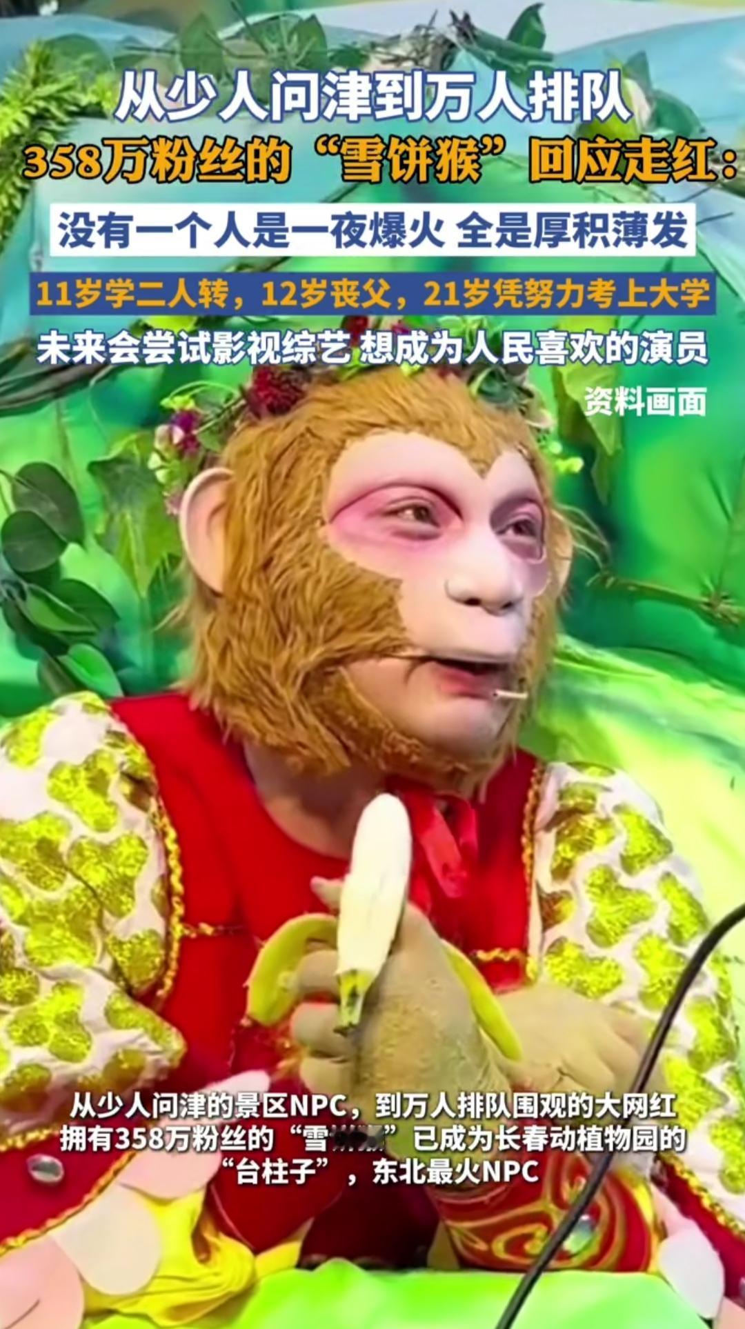 谁能想到，一个景区NPC能火到让游客排队3小时合影？刷到“雪饼猴”的视频时，我突