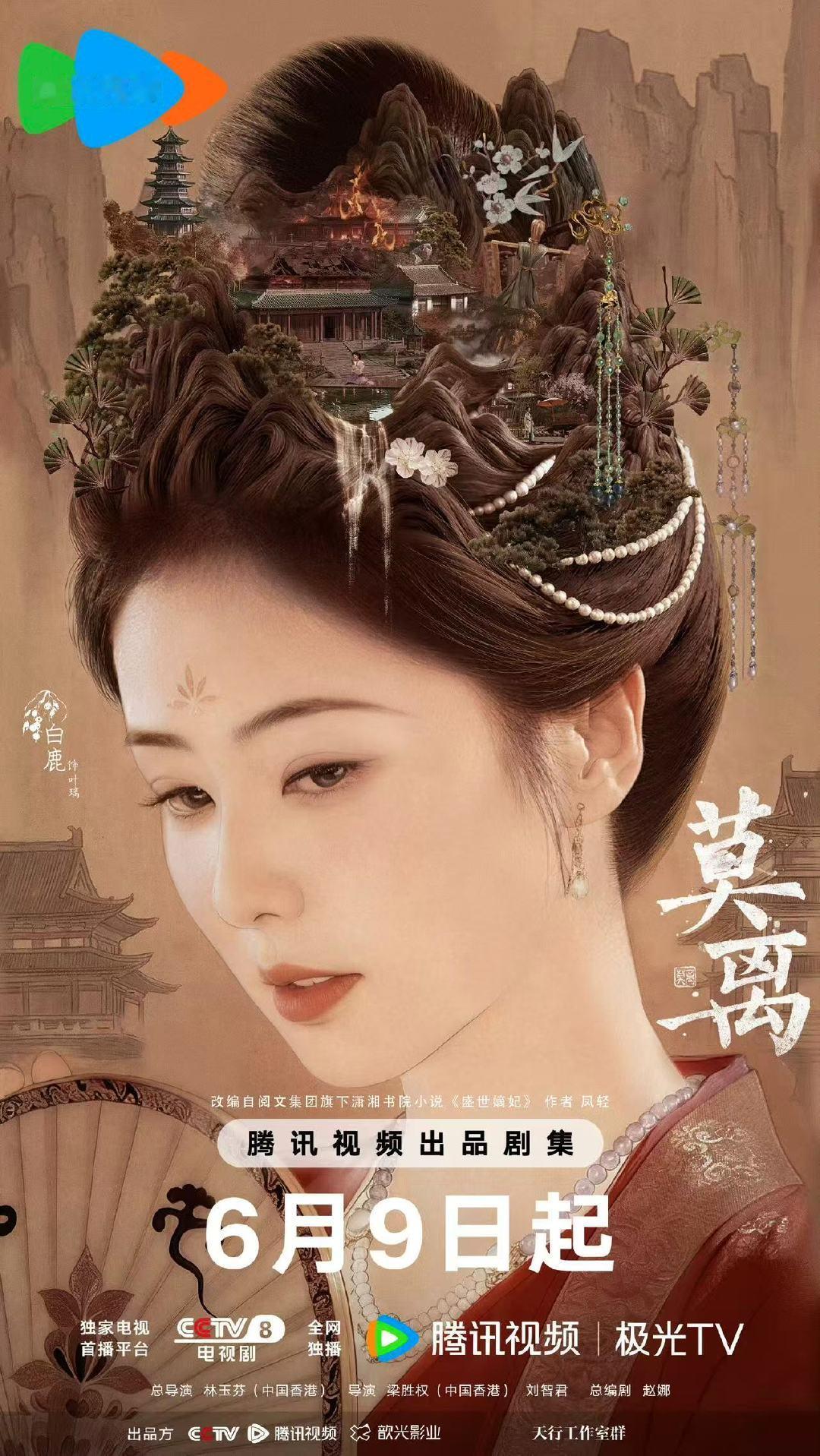 白鹿莫离来路迢迢海报哇塞 