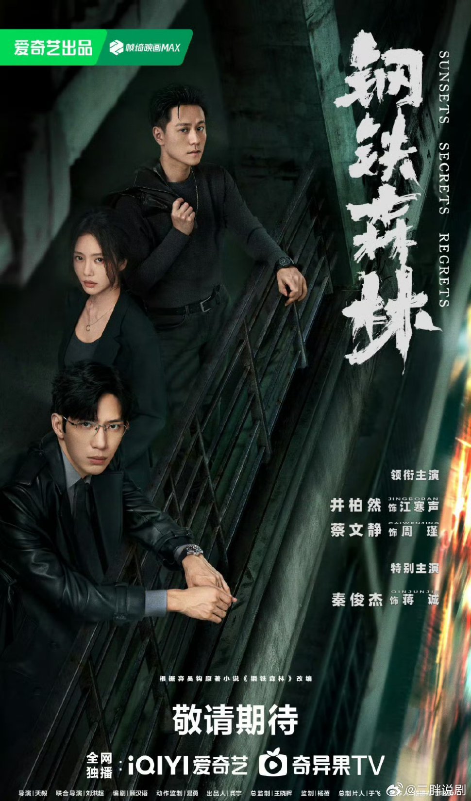 【爱奇艺上新】钢铁森林定档0403 改编自弃吴钩同名小说，由井柏然、蔡文静、秦俊
