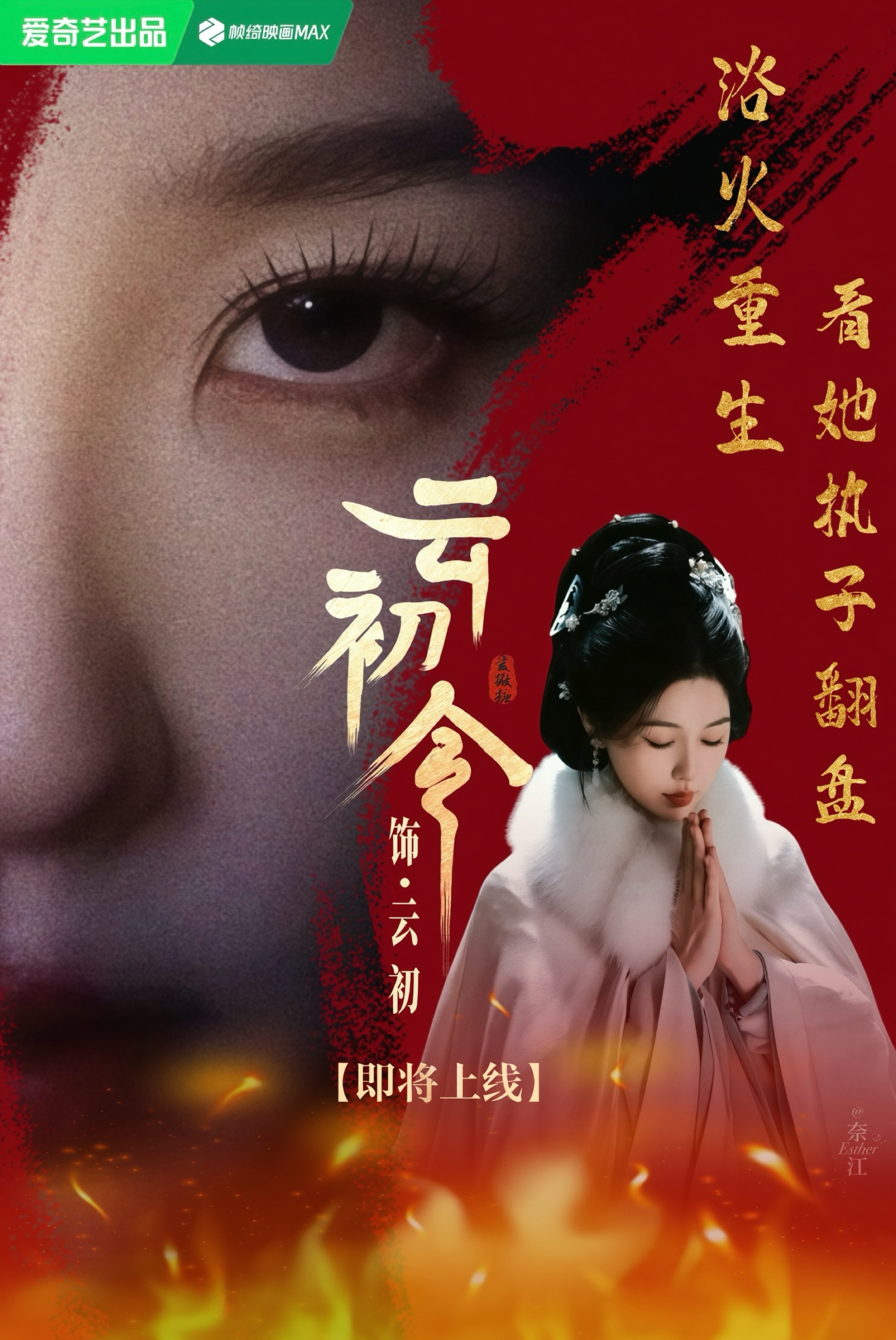 虞书欣[超话] ｜ 虞书欣演技口碑｜云初令[超话]  ❤️‍🔥【云初宣传海报2