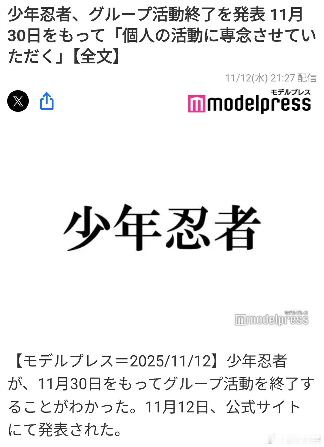 STARTO：2018年结成的jr团体少年忍者将于11月30日正式结束活动，今后
