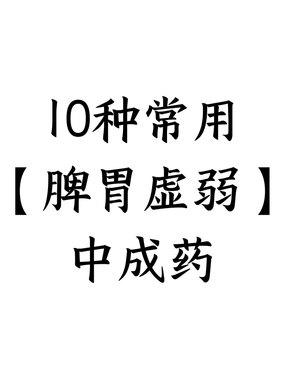 10种脾胃虚弱的中成药