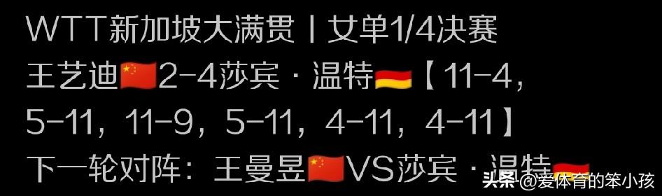 WTT新加坡大满贯赛的赛场上，来到女单8进4的争夺轮，其实很多球迷都能感觉到，4