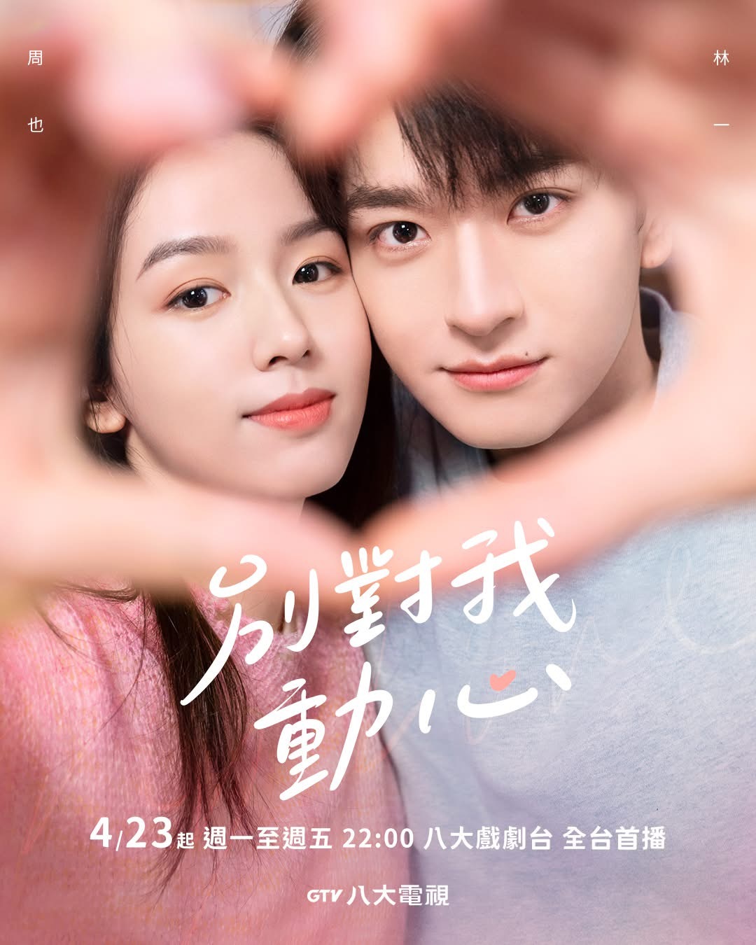 【台湾资讯:别对我动心台湾播出 】林一、周也（排名不分先后，以姓名首字母排序）领