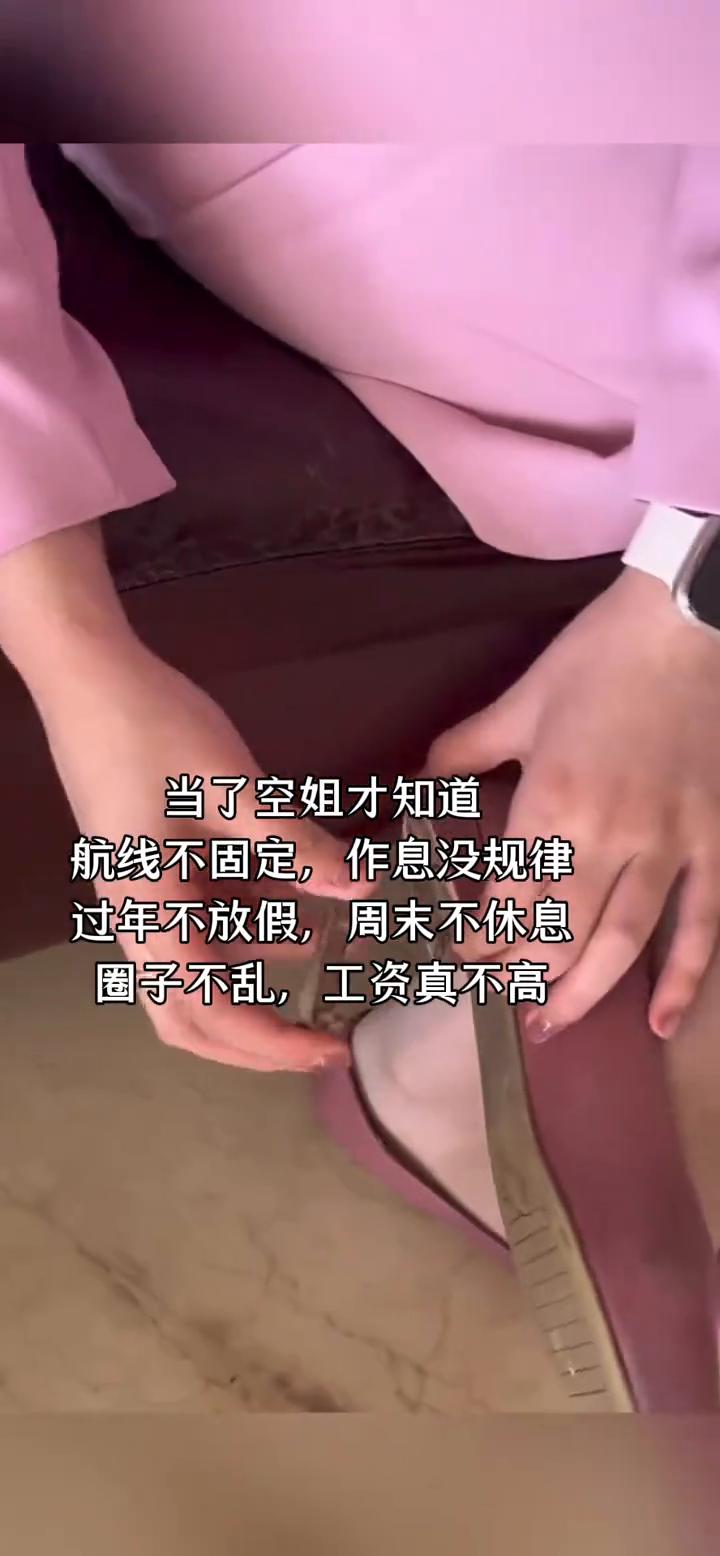 当了空姐才知道航线不固定，作息没规律。过年不放假，周末不休息。圈子不乱，工资真不