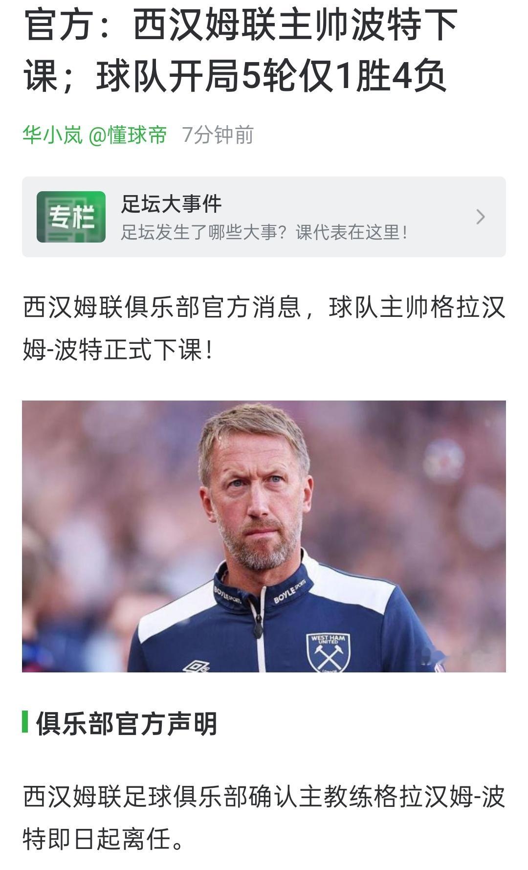 波特又下课了，他还有机会执教英超球队吗？从西汉姆下课真不冤，带队也快1个赛季了，