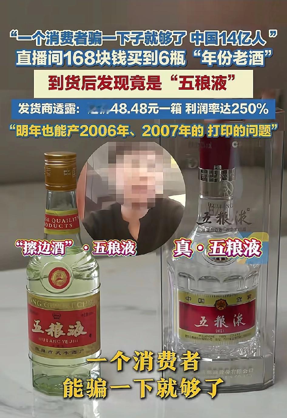 造假的人太嚣张了！直播间卖假酒，还声称中国14亿人一个消费者骗一下就够了！

直