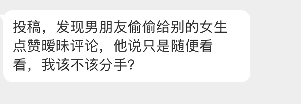 该不该分手啊？ 
