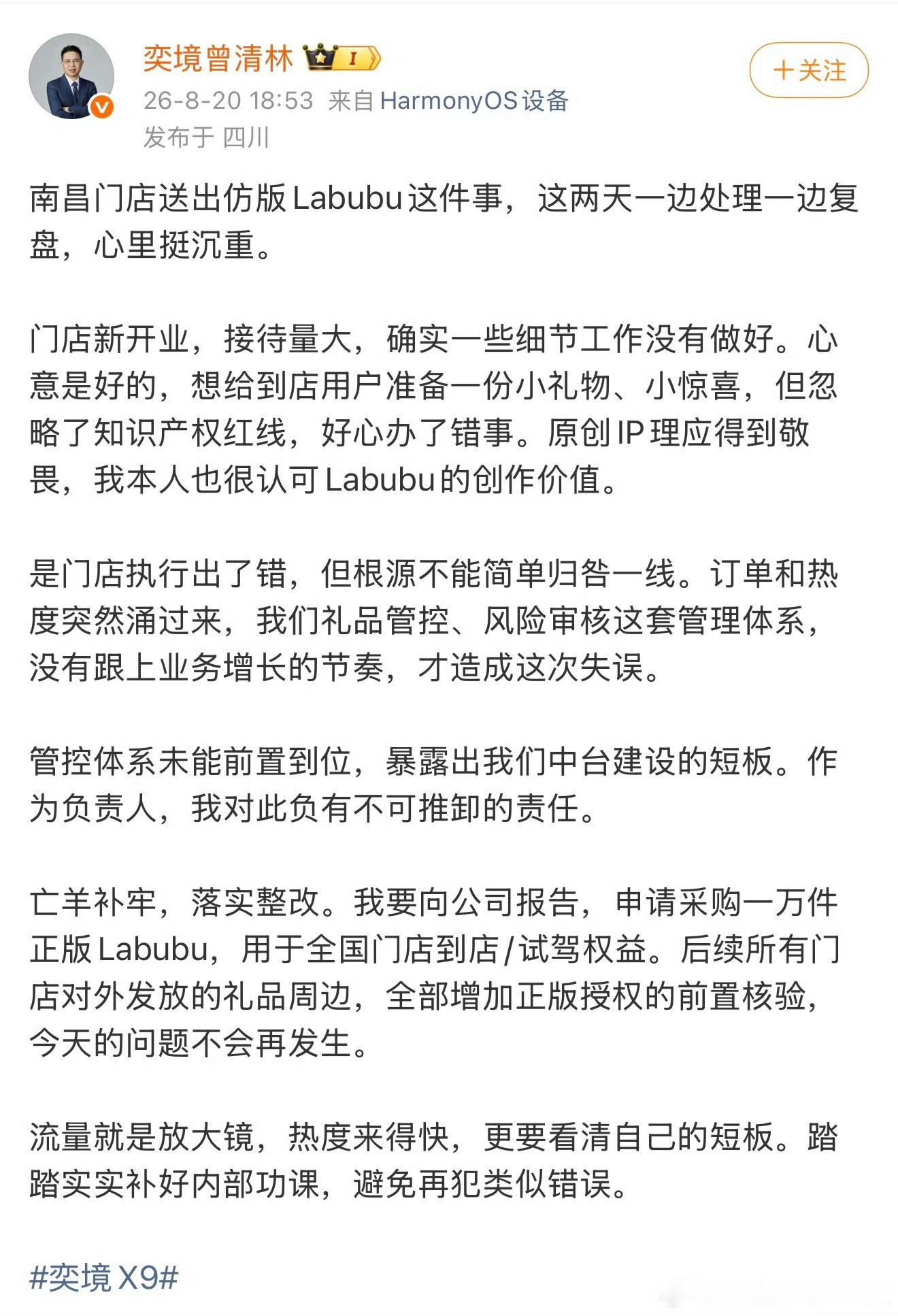品牌回应奕境X9发布会送假Labubu不知道对于这个回应大家满意否？承认错误、表