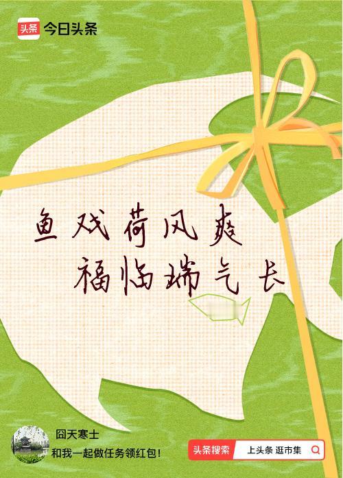我正在头条参加逛市集分五万活动，今日份抽运势签，我抽到了：鱼戏荷风爽,福临瑞气长