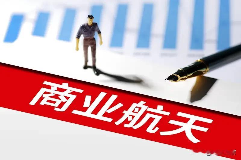 6亿阅读量的“你看好商业航天赛道的未来吗”话题，让人不禁好奇这赛道究竟藏着啥秘密