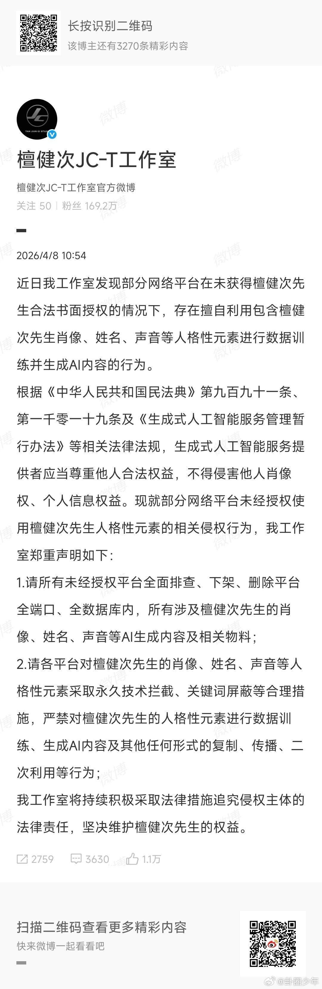 檀健次方抵制AI侵权声明 技术有边界，权益有底线。支持檀健次维权，拒绝AI无底线