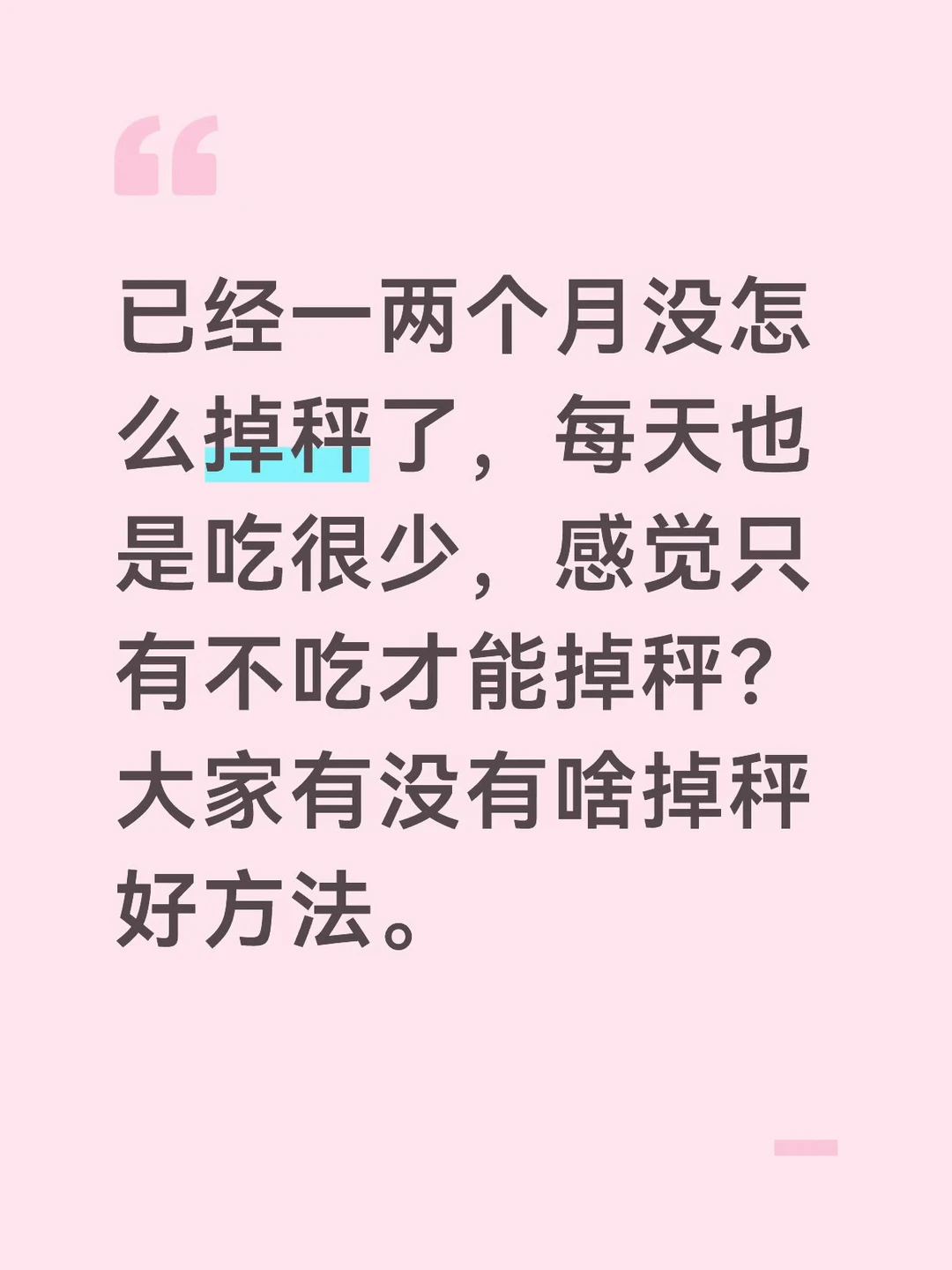 有没有什么掉秤好方法？