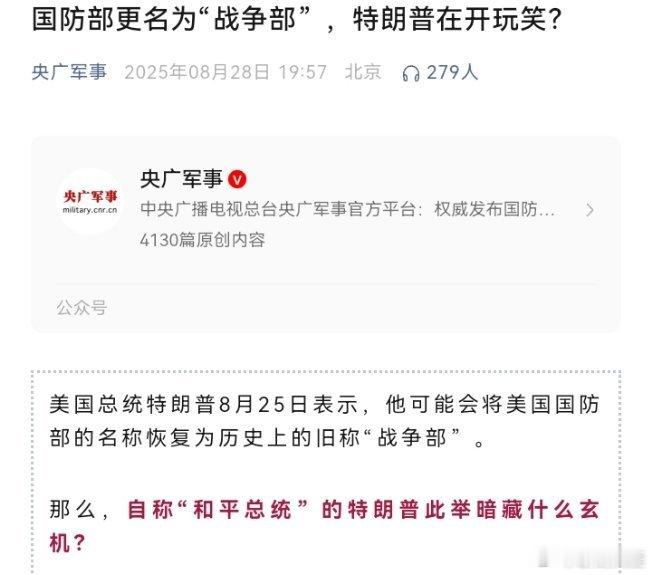 烽火问鼎计划 美国总统特朗普8月25日表示，他可能会将美国国防部的名称恢复为历史