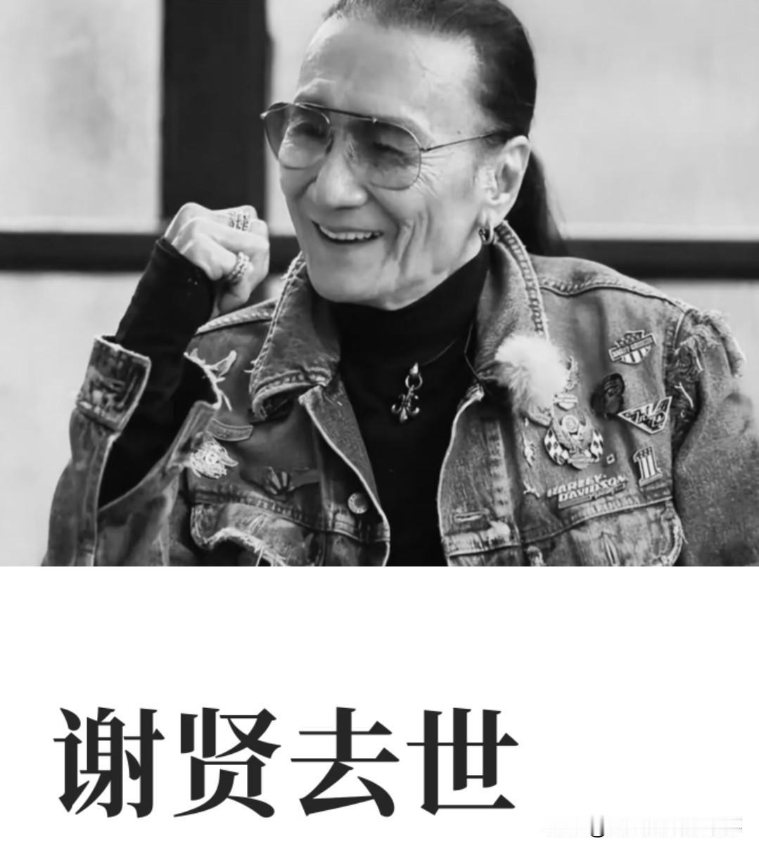 四哥谢贤安详离世，这种骤然离开其实也算有福之人，没有被病痛反复折磨，走之前还能正