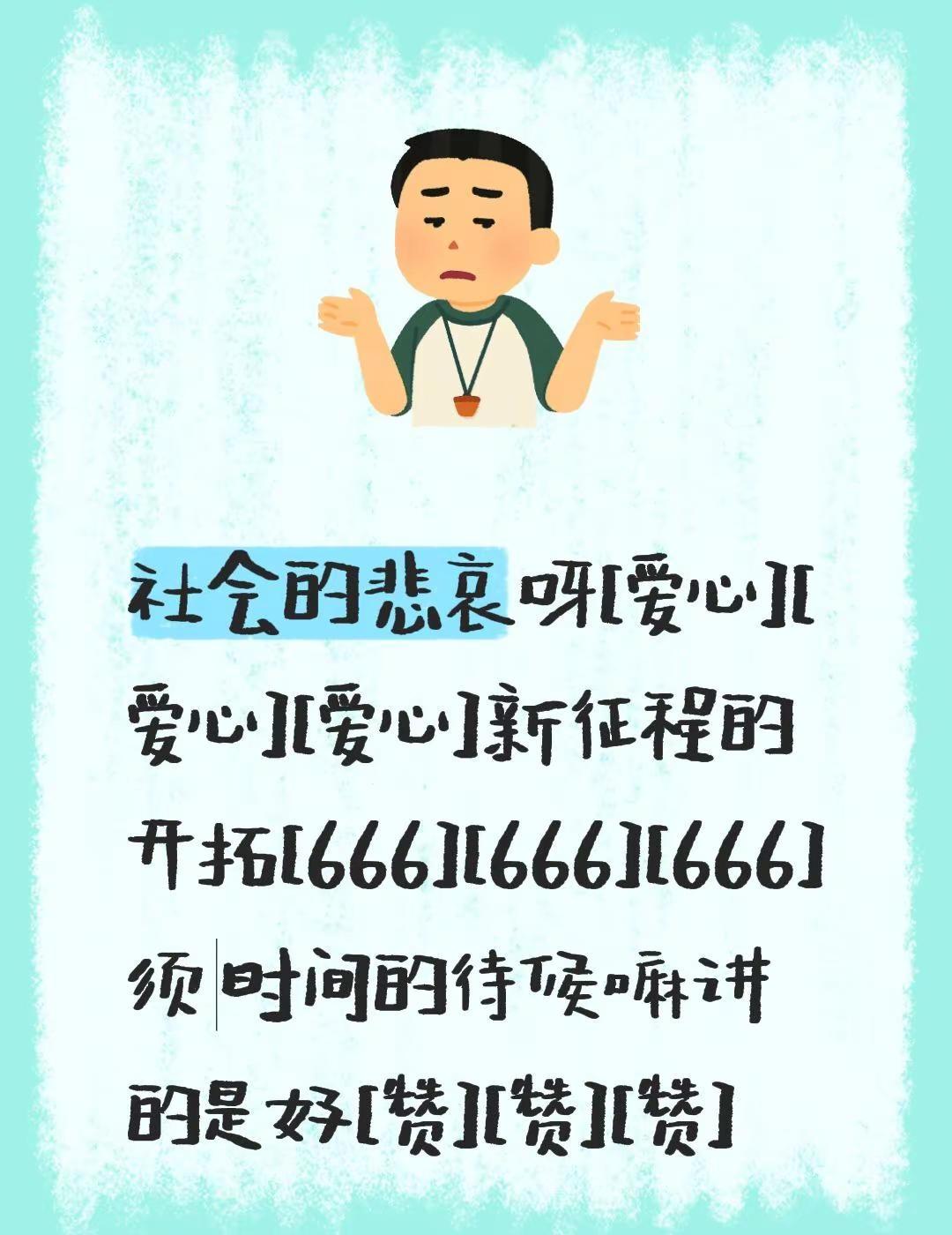 我评论了@哈哈111 的作品：社会的悲哀呀[心][心][心]新征程的开拓[666