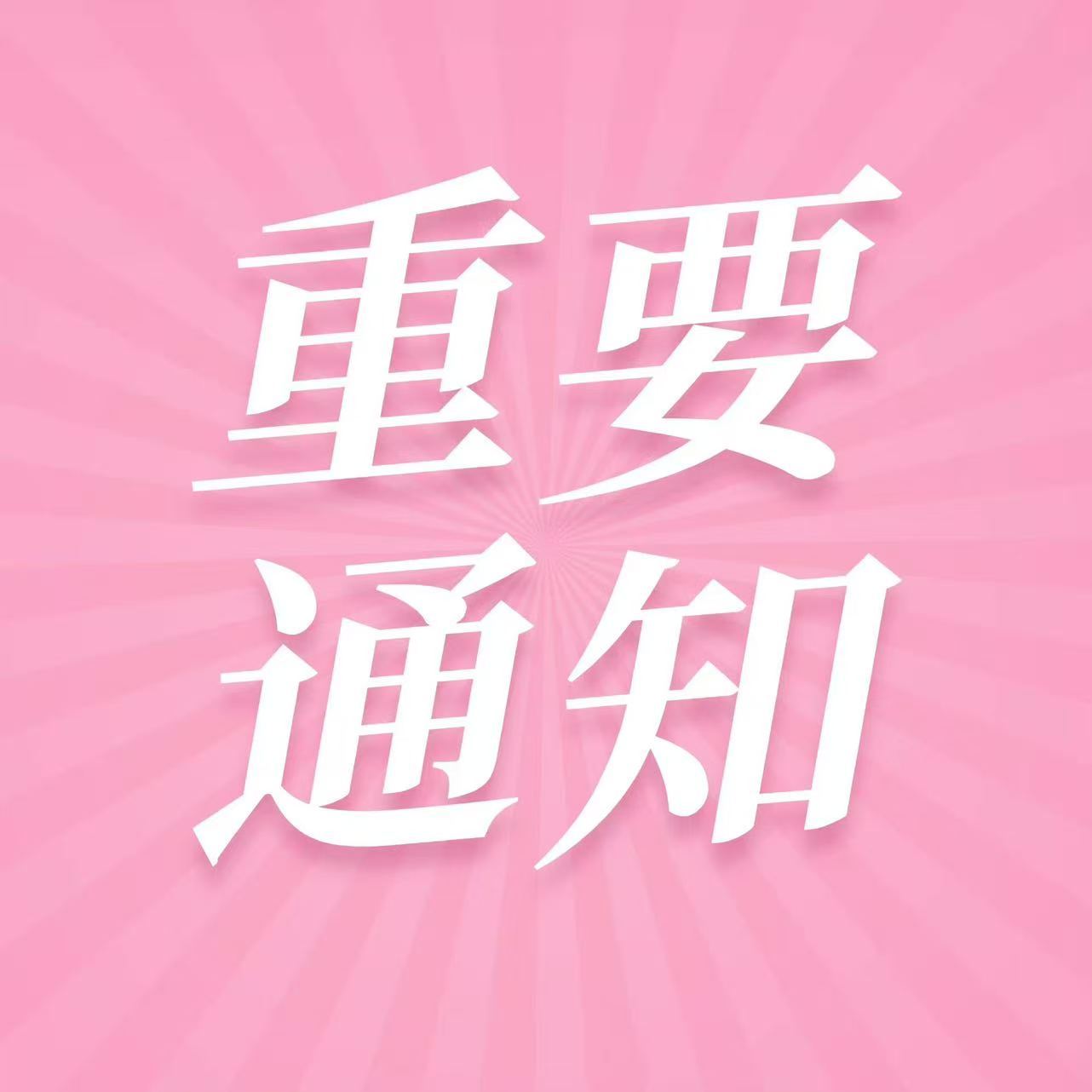 angelababy❗杨颖 【关于抵制越界行为、文明理性追星的郑重声明】近期发现