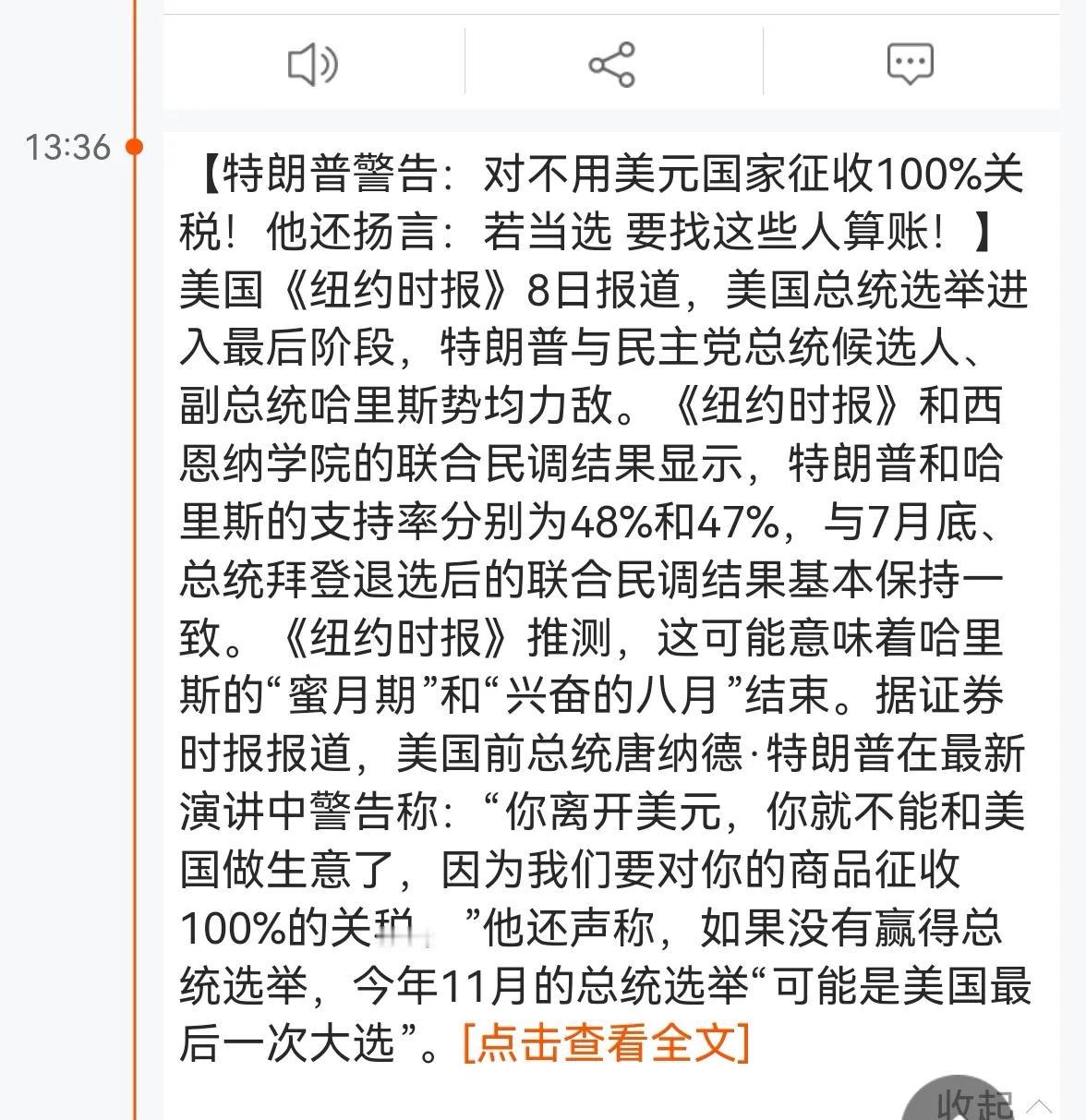 老手说股：（3）
美国前总统特朗普说，如果某些国家不使用美元，就要加征100%关