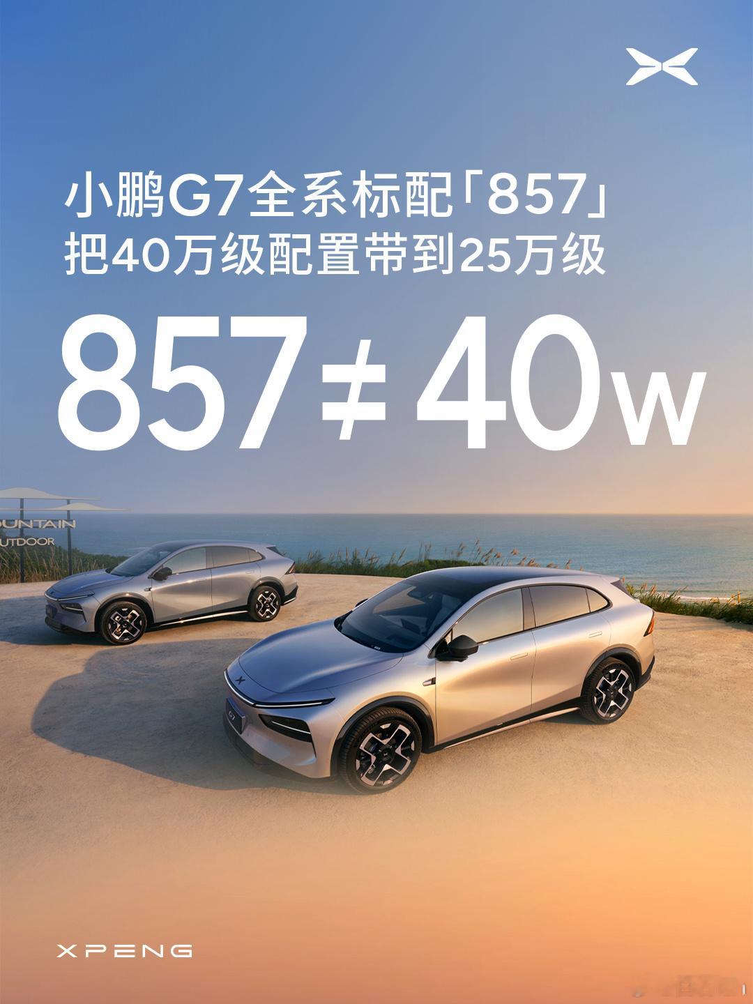 小鹏G7同级唯一标配857小鹏G7把40万才标配的857卷到25万！如果我告诉你