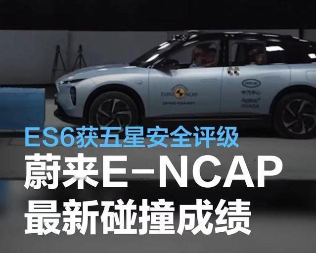 #蔚来ES6获Euro NCAP五星安全评级，正面碰撞测试得分率93.75%#
