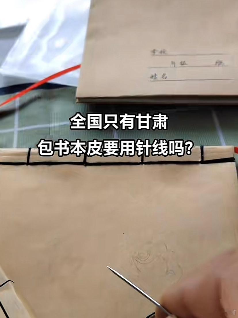 甘肃包书皮居然要用针线[哆啦A梦害怕]#龙年造梗大赛##本命年许愿池# ​​​