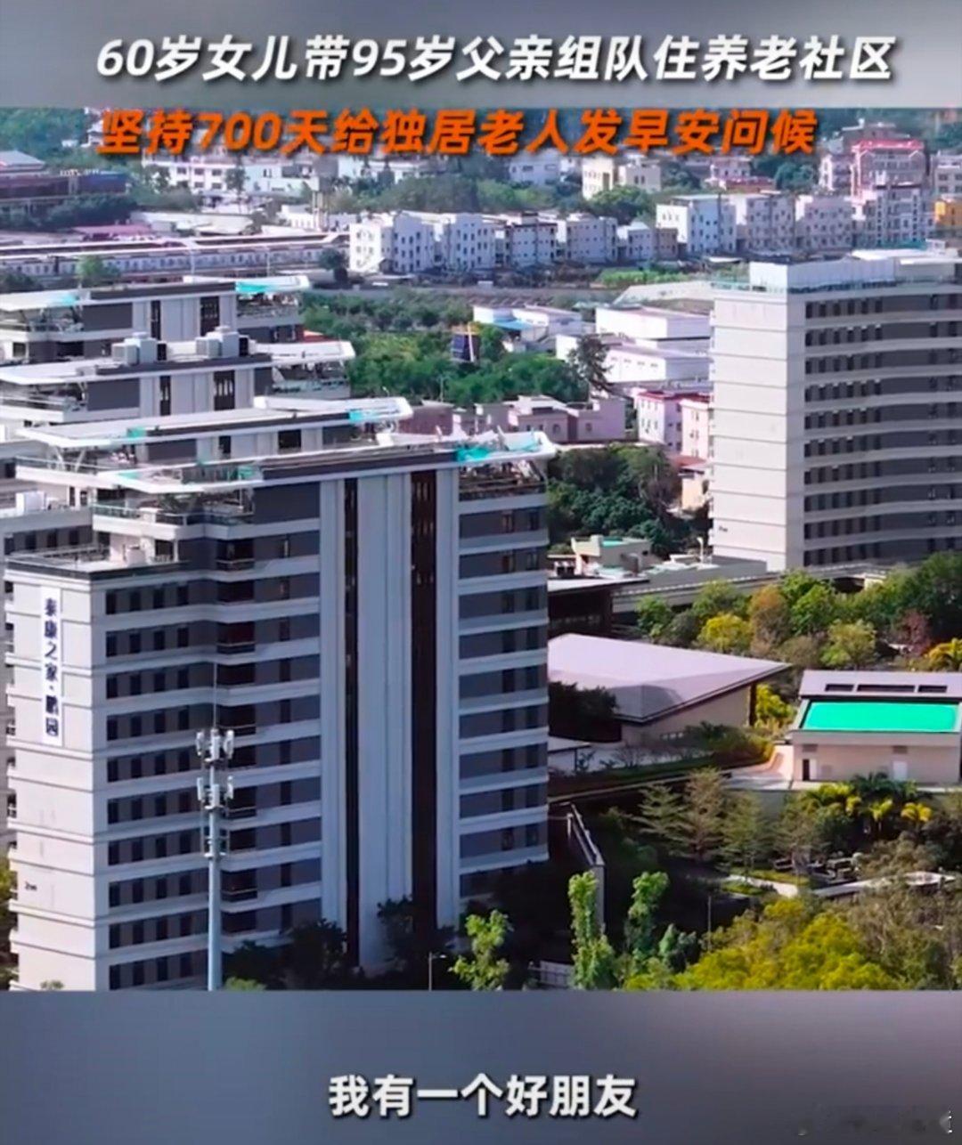 60岁女儿带95岁父亲组队住养老社区 破防了！60岁女儿陪95岁父亲“组队养老”