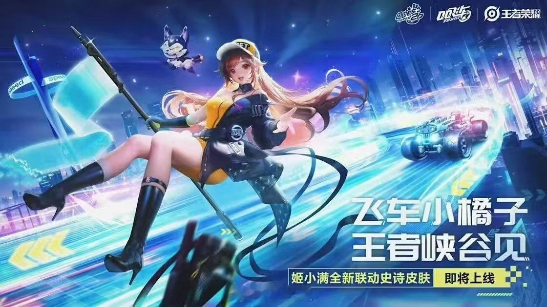姬小满QQ飞车联动皮肤正式官宣 史诗品质 大家期待嘛[干饭人] 