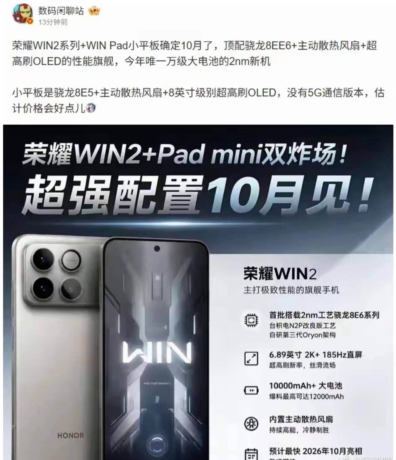 9 月刚发 Magic9 系列，10 月就要上荣耀 WIN2 和 WIN 系列小