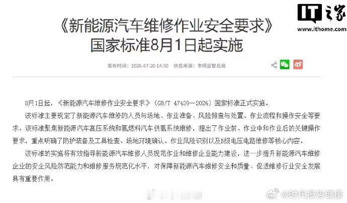 【8月起实施！新能源汽车维修国标】新能源汽车维修有规可依7 月 20 日消息，市