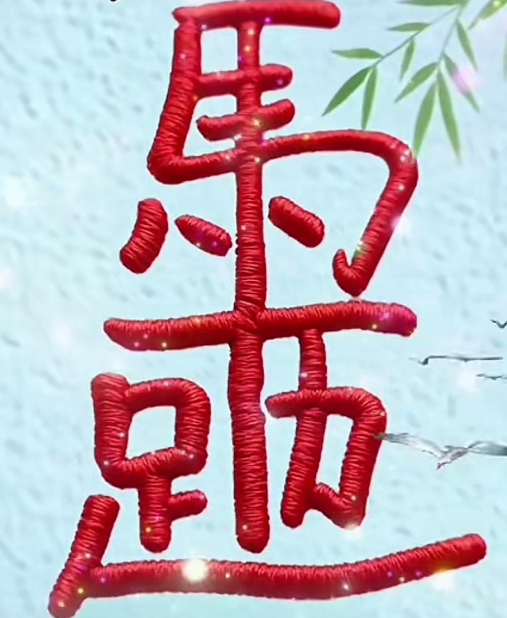 这串红色字真显眼！高难度认字，这是几个字？谁能读出来，你敢来挑战吗？等待你答案[