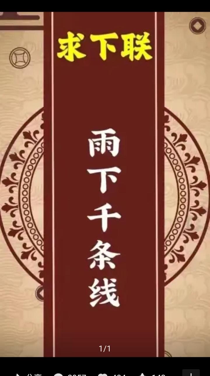 上联：昨夜狂风暴雨，诚邀君赐下联