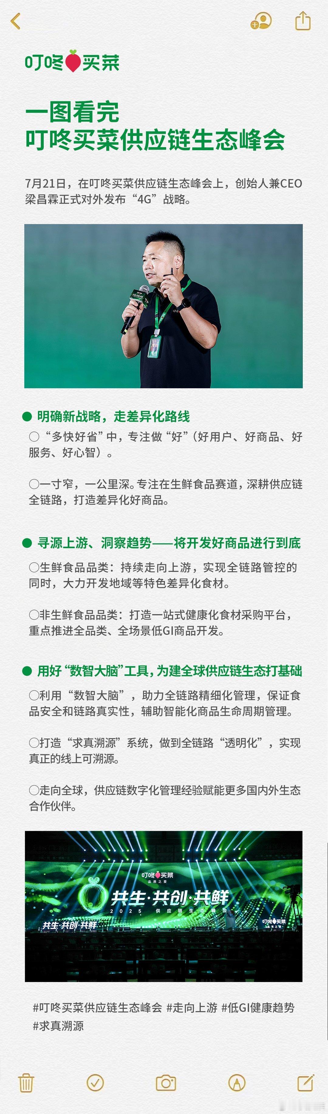 7月21日，叮咚买菜供应链生态峰会上，创始人梁昌霖提出了“4G”战略，围绕“好用