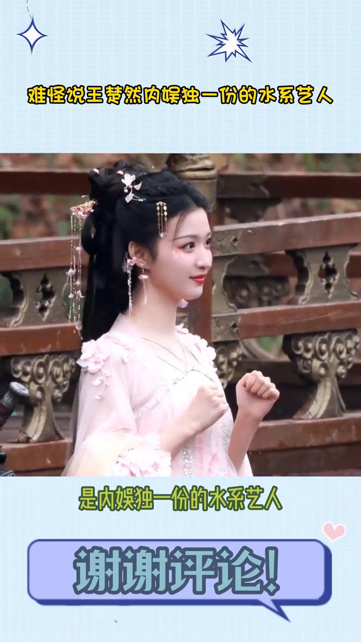 难怪说王楚然内娱独一份的水系艺人。
笑死，难怪说王楚然是内娱独一份的水系艺人，她