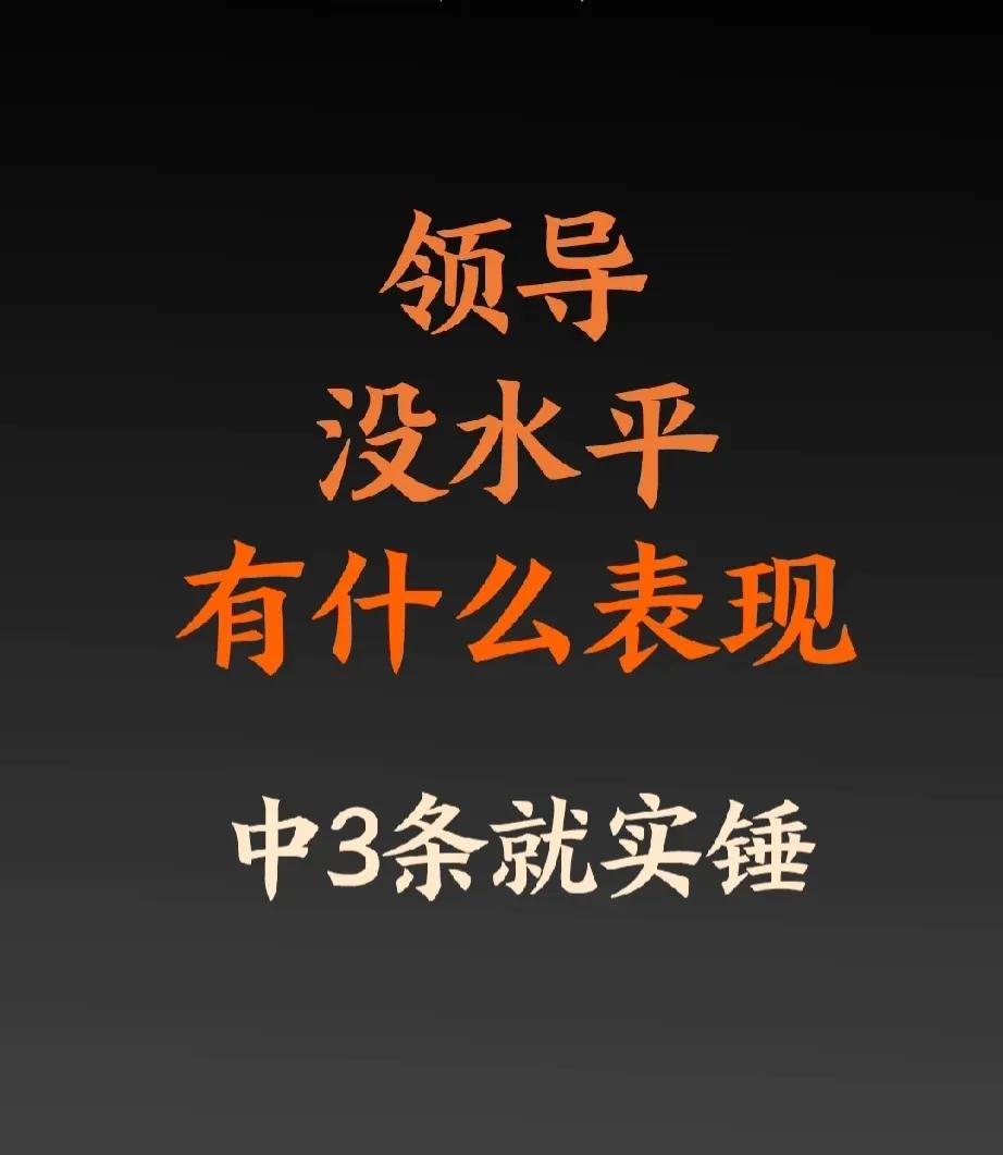 没有水平的领导平时都啥表现，你身边领导是什么样子的？
如果一个领导优柔寡断，那么