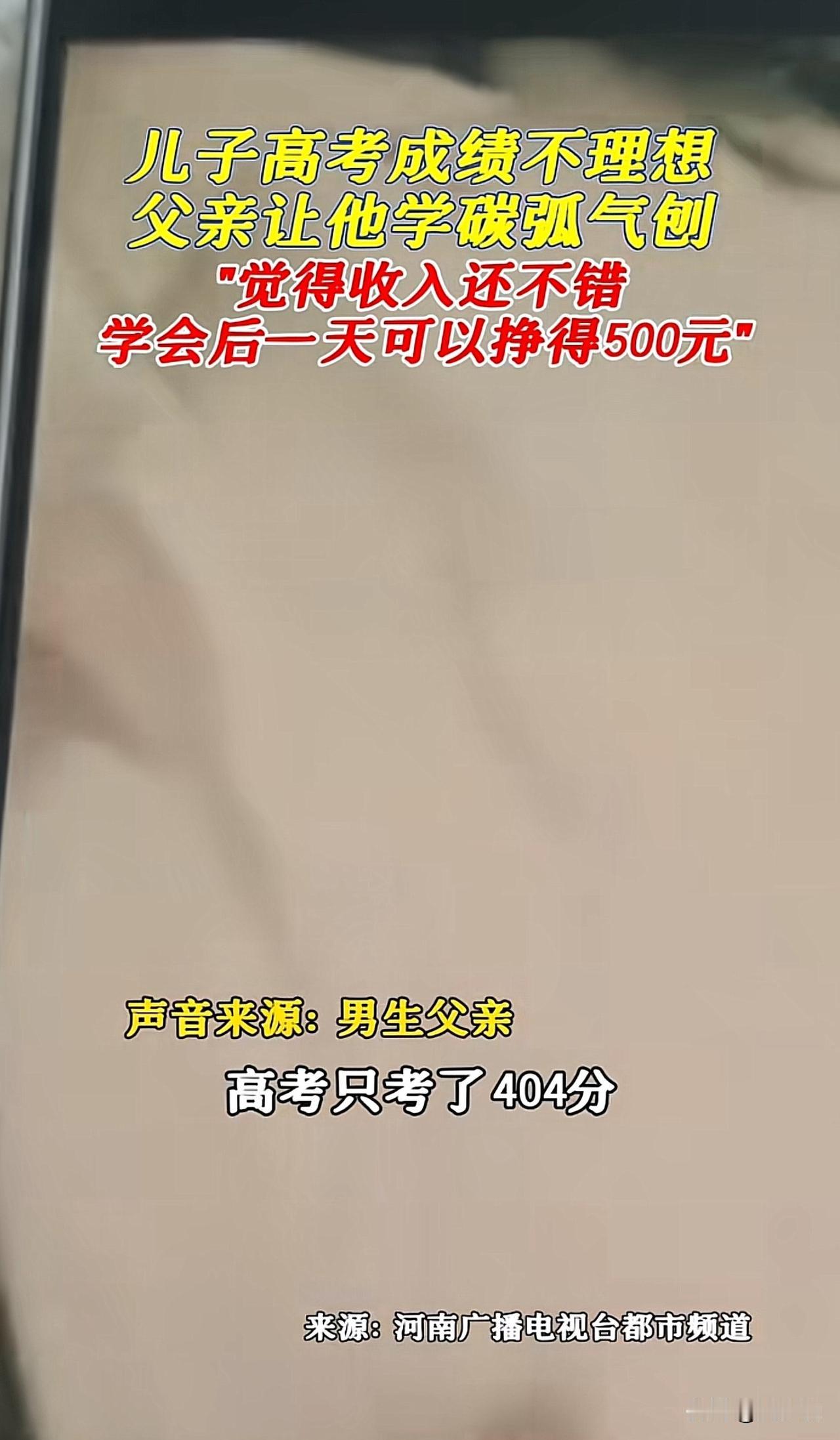 #儿子高考不理想 父亲让他学碳弧气刨#“就服这位家长！”安徽，一位小伙今年高考4