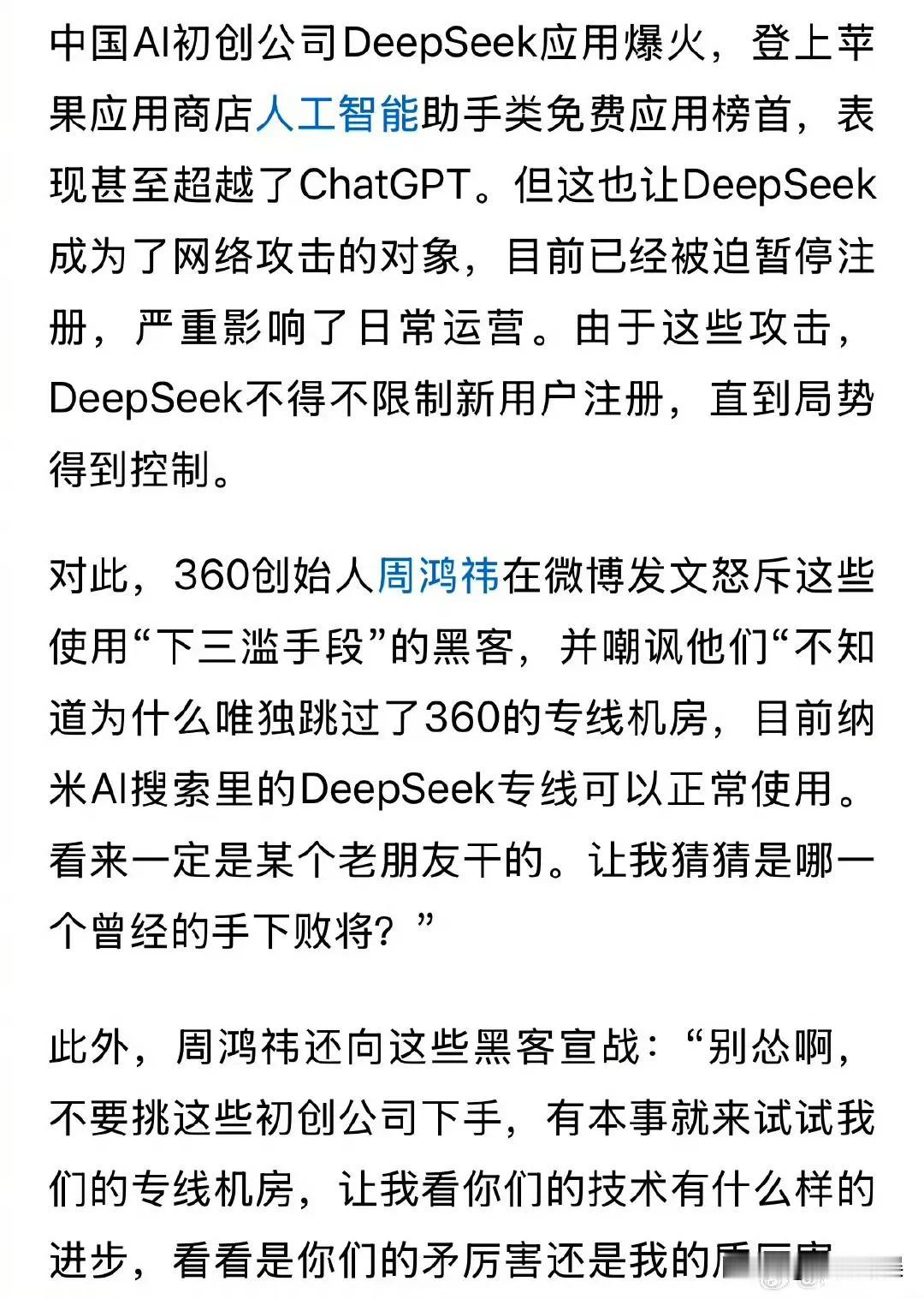 360周鸿祎嘲讽攻击DeepSeek的黑客：手下败将