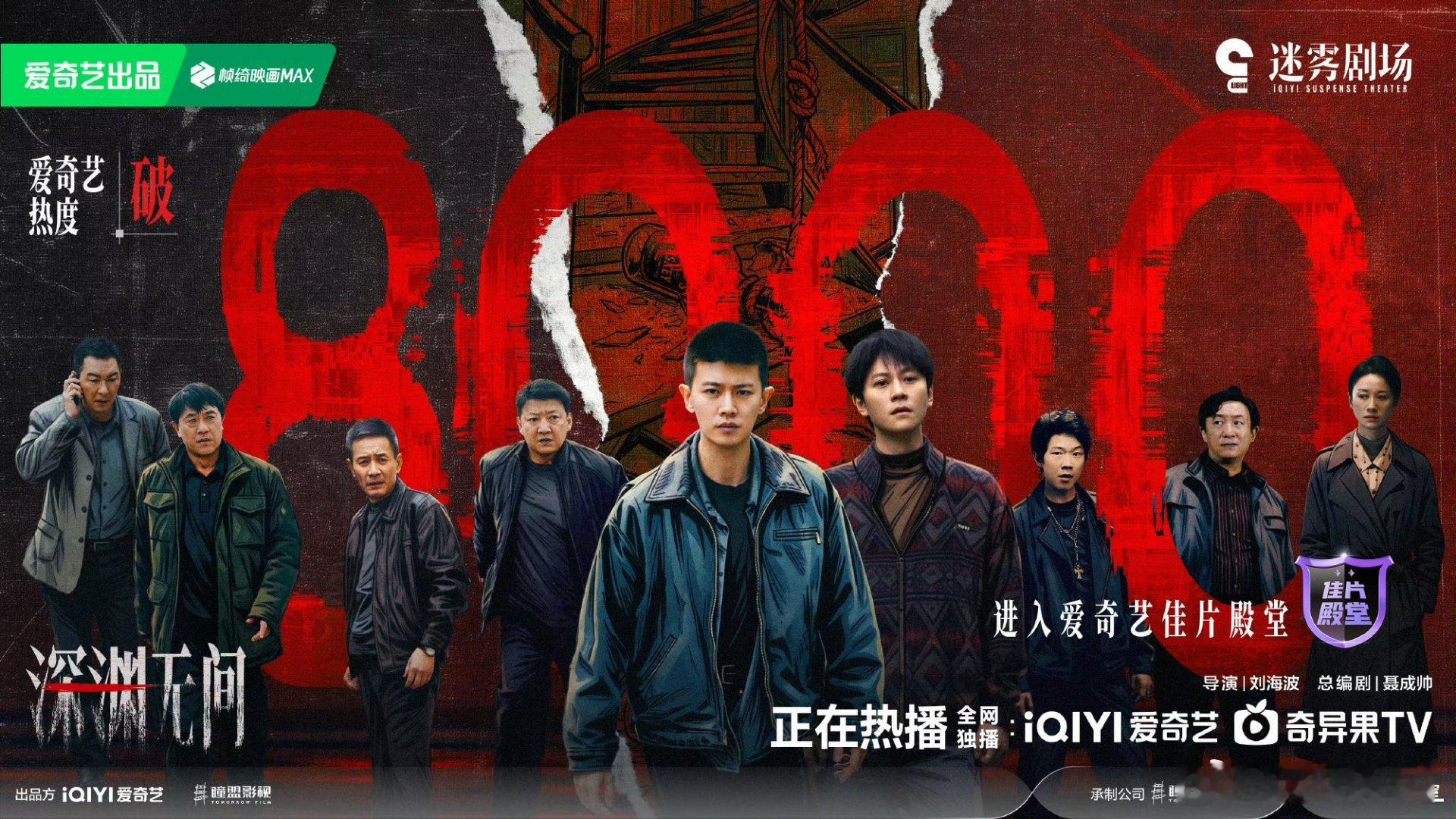深渊无间爱奇艺热度破8000开播5天热度破8000，强势进入佳片殿堂！ ​​​