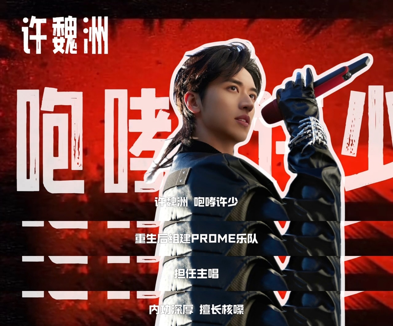 许魏洲带乐队在玩什么抽象 哈哈哈哈哈哈许魏洲带乐队上披荆斩棘 疑似还没开始就疯了
