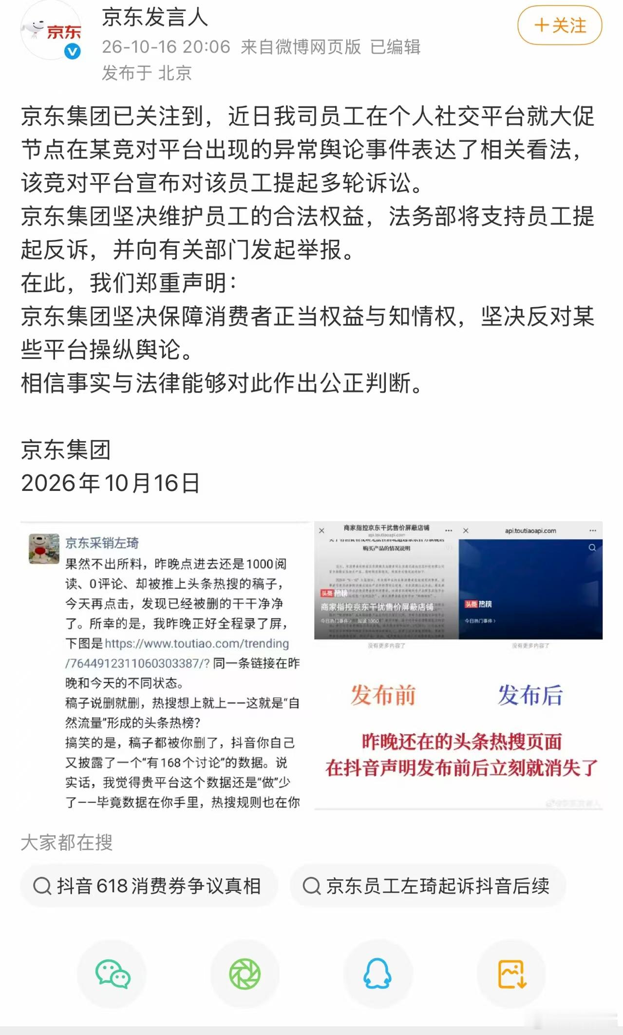 京东和抖音的打起来了！！！源头还是今年618商家价格争议，京东员工左琦在社交平台